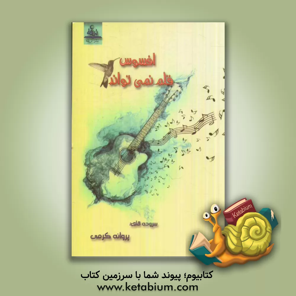 کتاب افسوس قلم نمی تواند: مجموعه شعر نو اثر پروانه کرمی