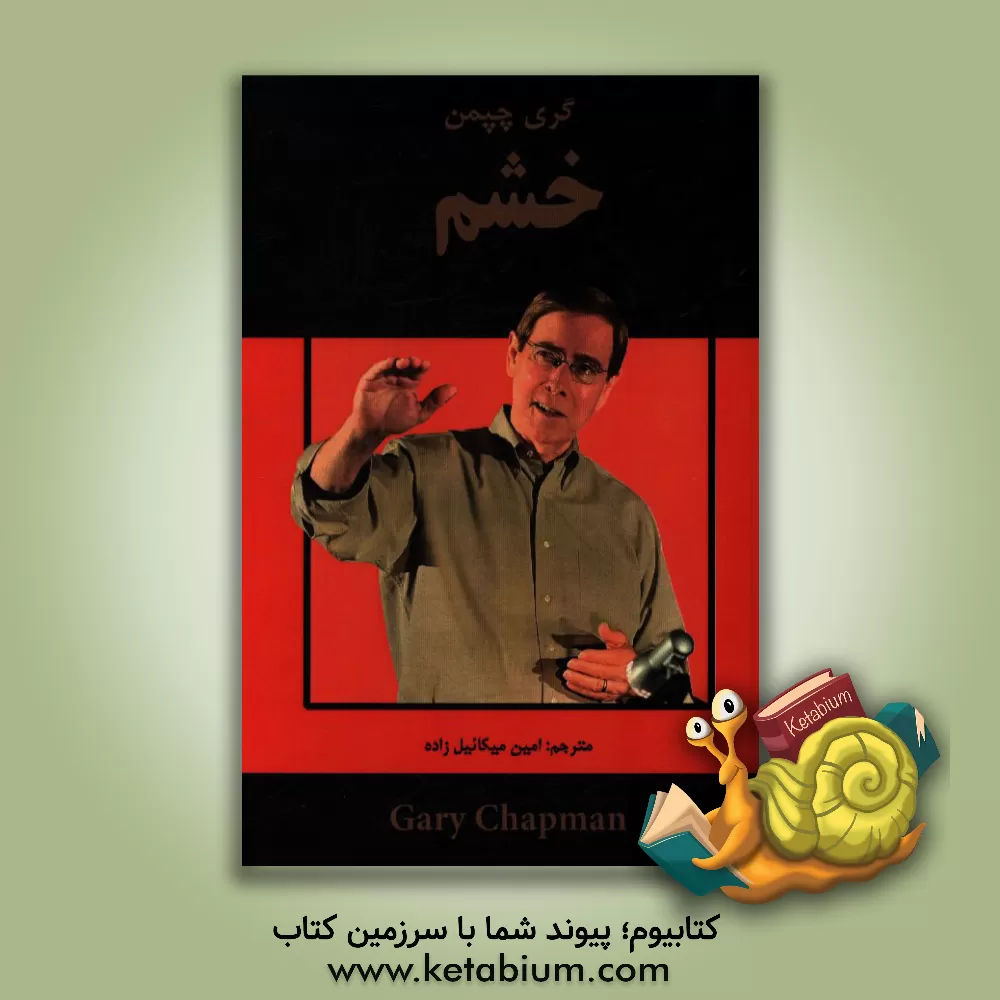 کتاب خشم |اثر گری دی. چپمن