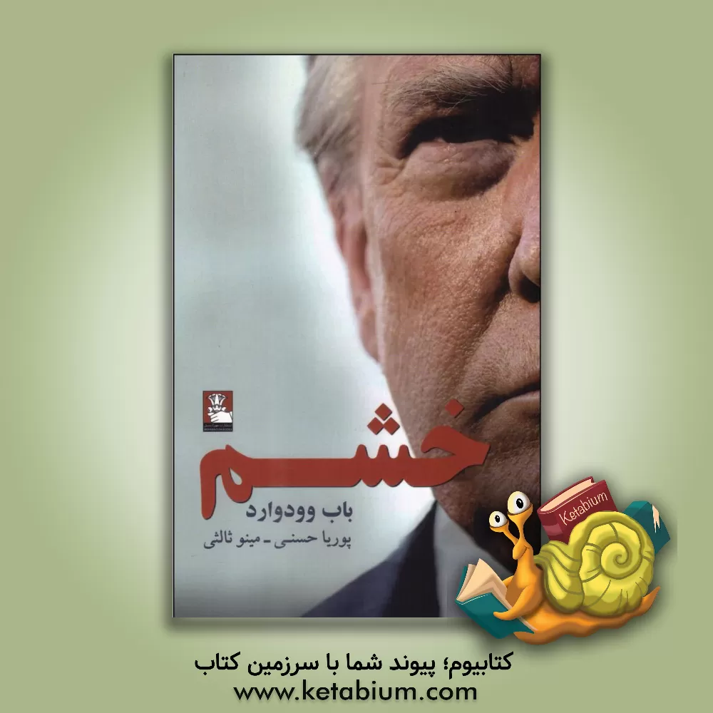 کتاب خشم اثر باب وودوارد