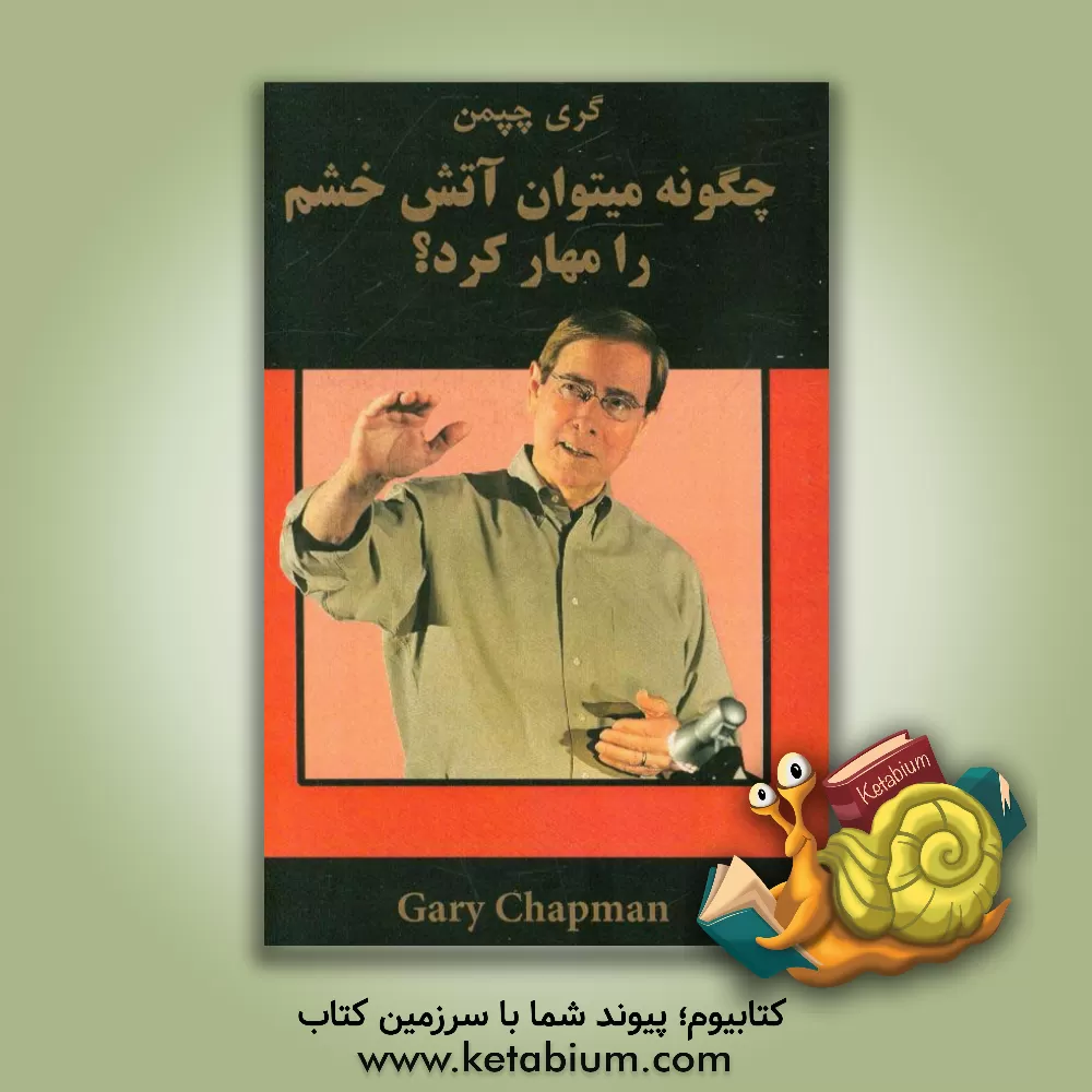 کتاب خشم |اثر گری دی. چپمن