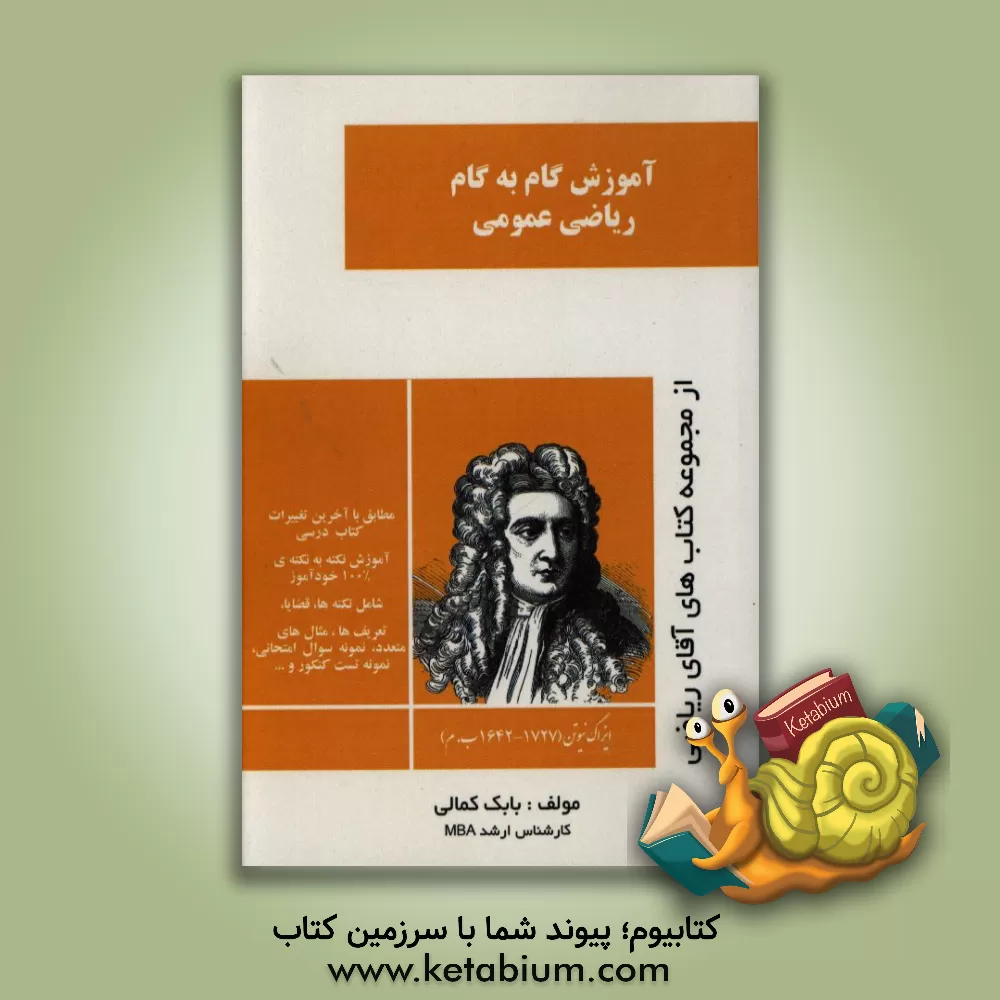 کتاب آموزش گام به گام ریاضی عمومی (پیش دانشگاهی رشته تجربی) اثر بابک کمالی