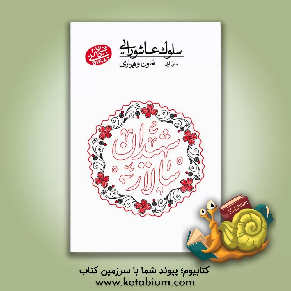 کتاب سلوک عاشورایی (منزل اول): تعاون و همیاری اثر مجتبی تهرانی