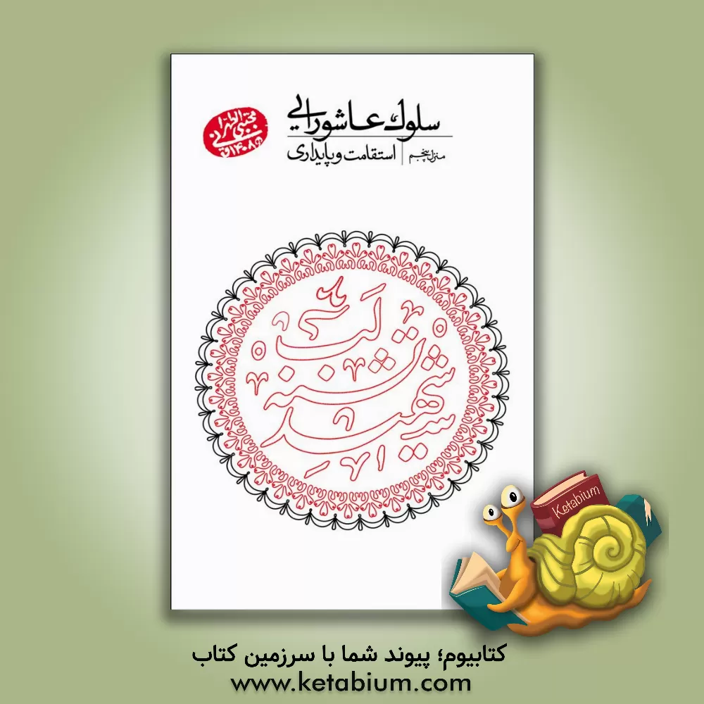 کتاب سلوک عاشورایی (منزل پنجم): استقامت و پایداری (سلسله جلسات اخلاق و معارف اسلامی حضرت  آیت الله العظمی حاج آقا مجتبی تهرانی) اثر مجتبی تهرانی