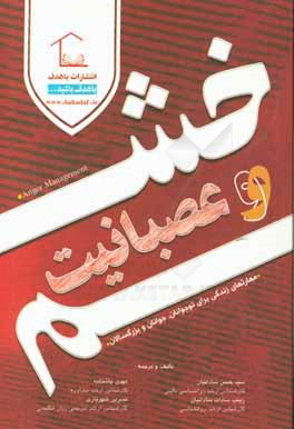 کتاب خشم (احساس بد) و عصبانیت (رفتار بد) اثر سیدحسن ساداتیان