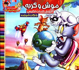 کتاب موش و گربه اثر گرافیک جوانه