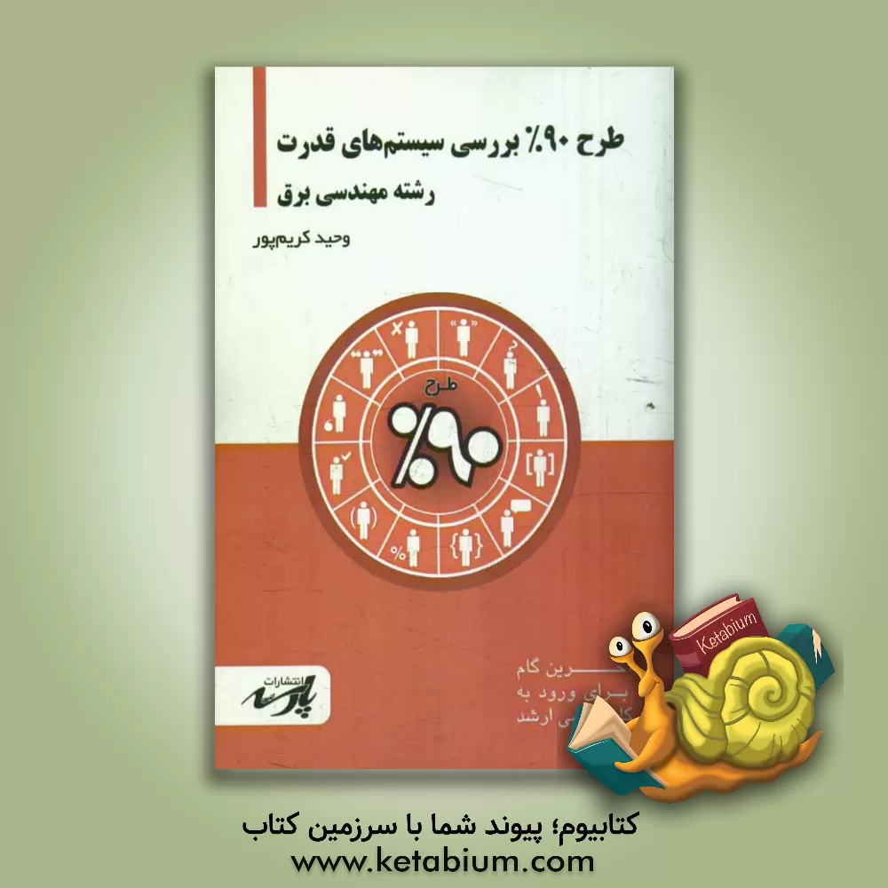 کتاب طرح 90% بررسی سیستم های قدرت: شامل درس تست های کنکور کارشناسی ارشد اثر وحید کریم‌پور