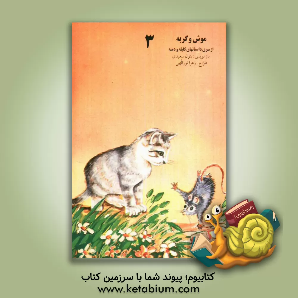 کتاب موش و گربه اثر بتول سعیدی