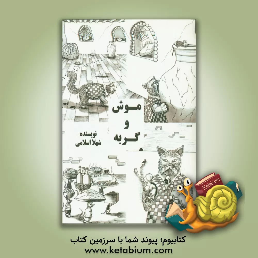 کتاب موش و گربه اثر الهام دزیانی