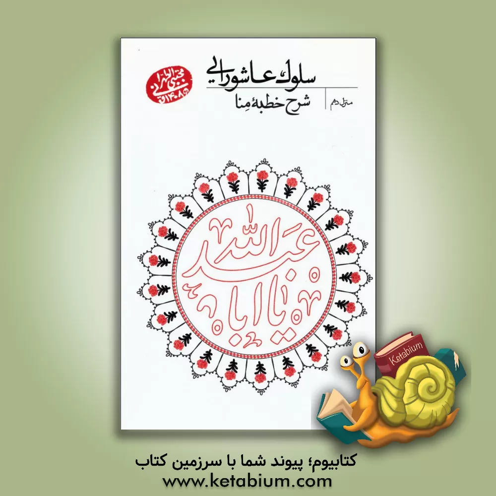 کتاب سلوک عاشورایی (منزل دهم): شرح خطبه منا اثر مجتبی تهرانی