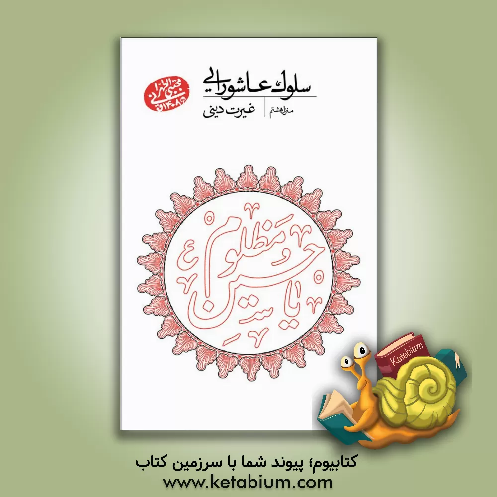 کتاب سلوک عاشورایی (منزل هشتم): غیرت دینی اثر مجتبی تهرانی