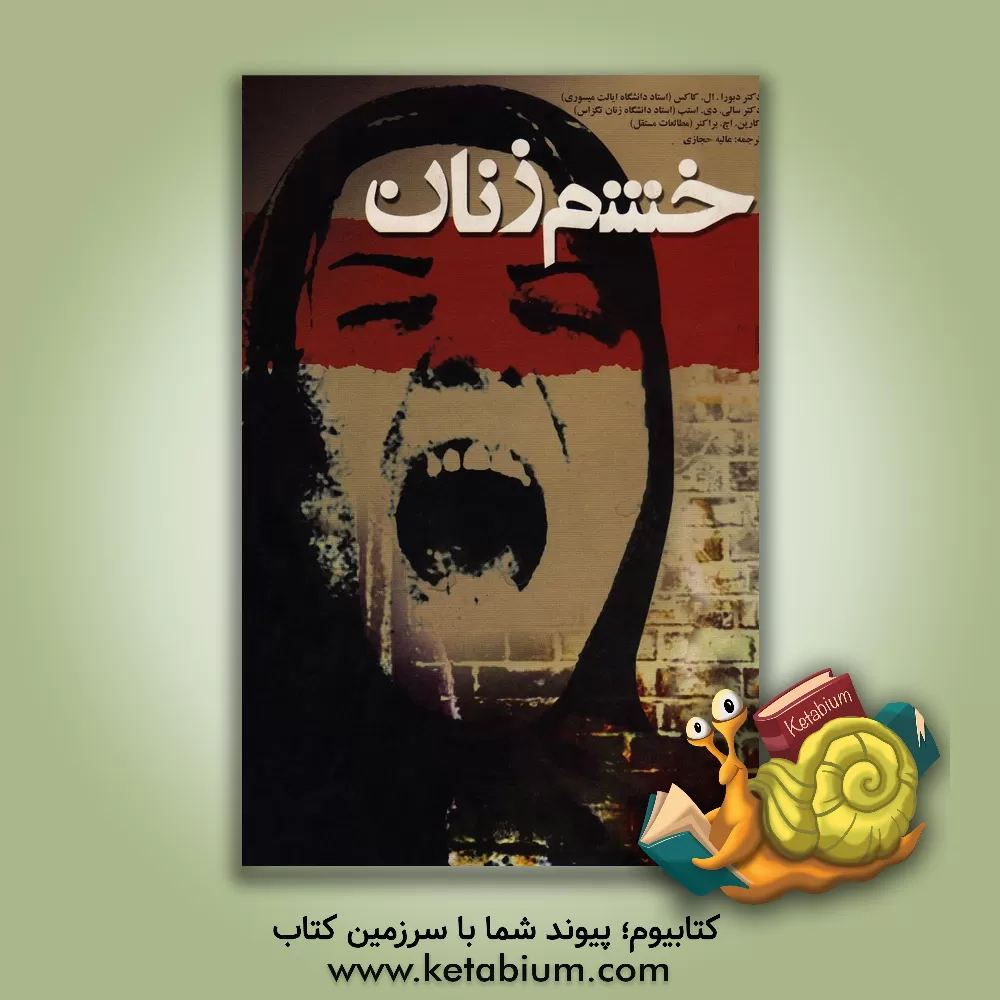 کتاب خشم زنان اثر کاکس دبورا