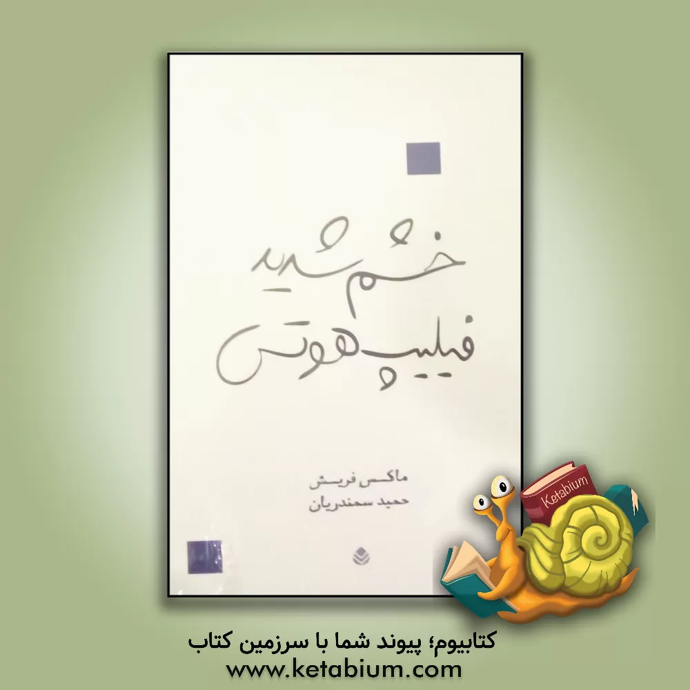 کتاب خشم شدید فیلیپ هوتس |اثر ماکس فریش