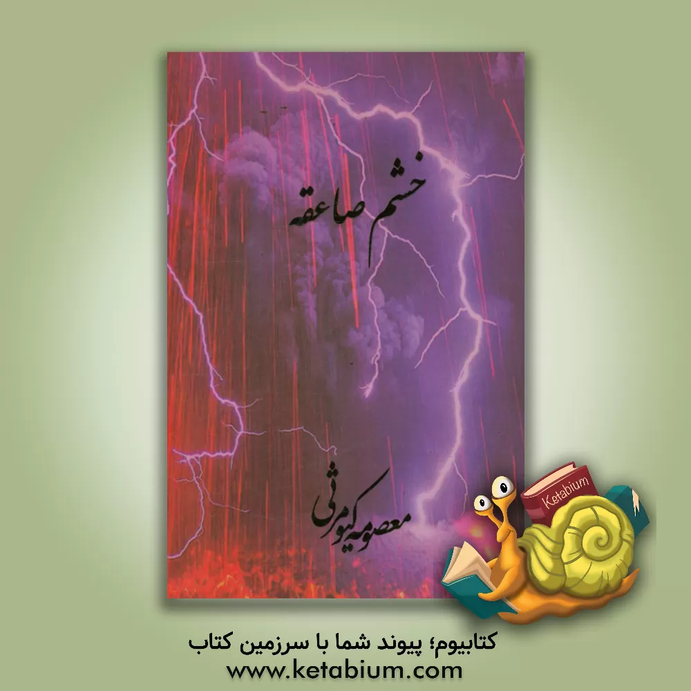 کتاب خشم صاعقه اثر معصومه کیومرثی