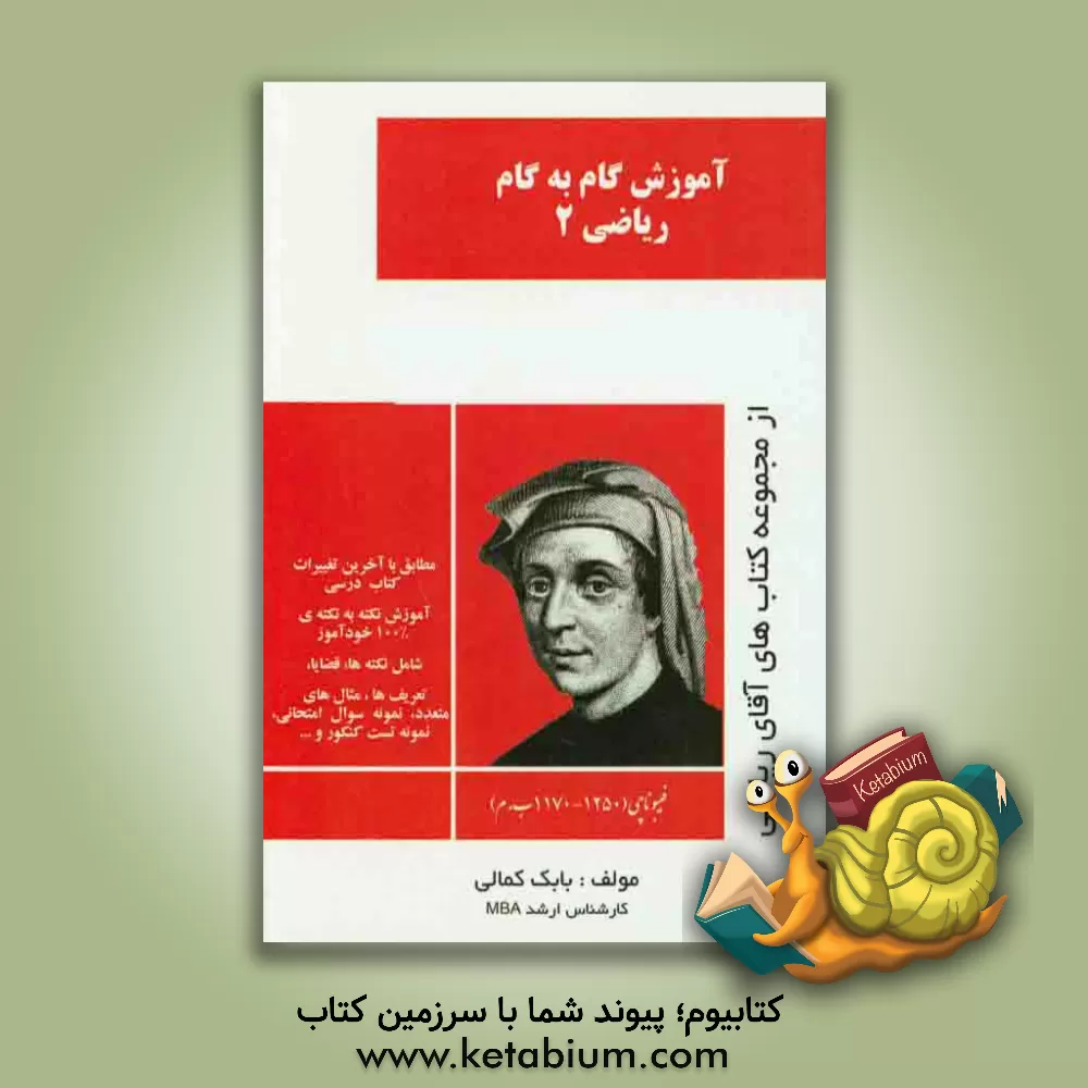 کتاب آموزش گام به گام ریاضیات (2) اثر بابک کمالی