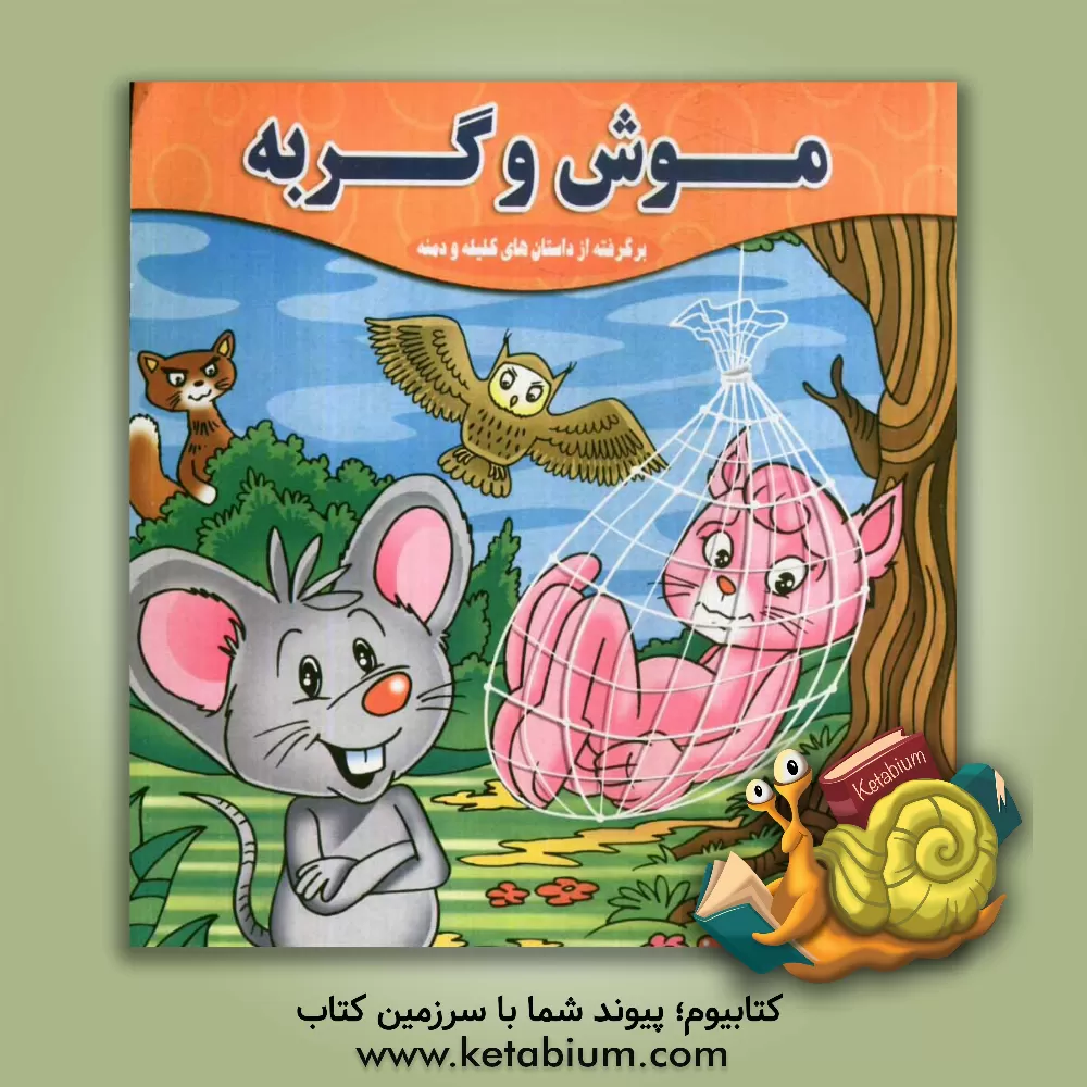 کتاب موش و گربه اثر رحیم کرباسی