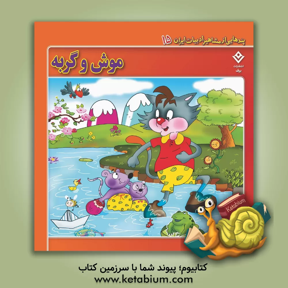 کتاب موش و گربه اثر معصومه حریری