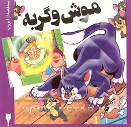 کتاب موش و گربه |اثر محمدبن حسین شیخ بهایی