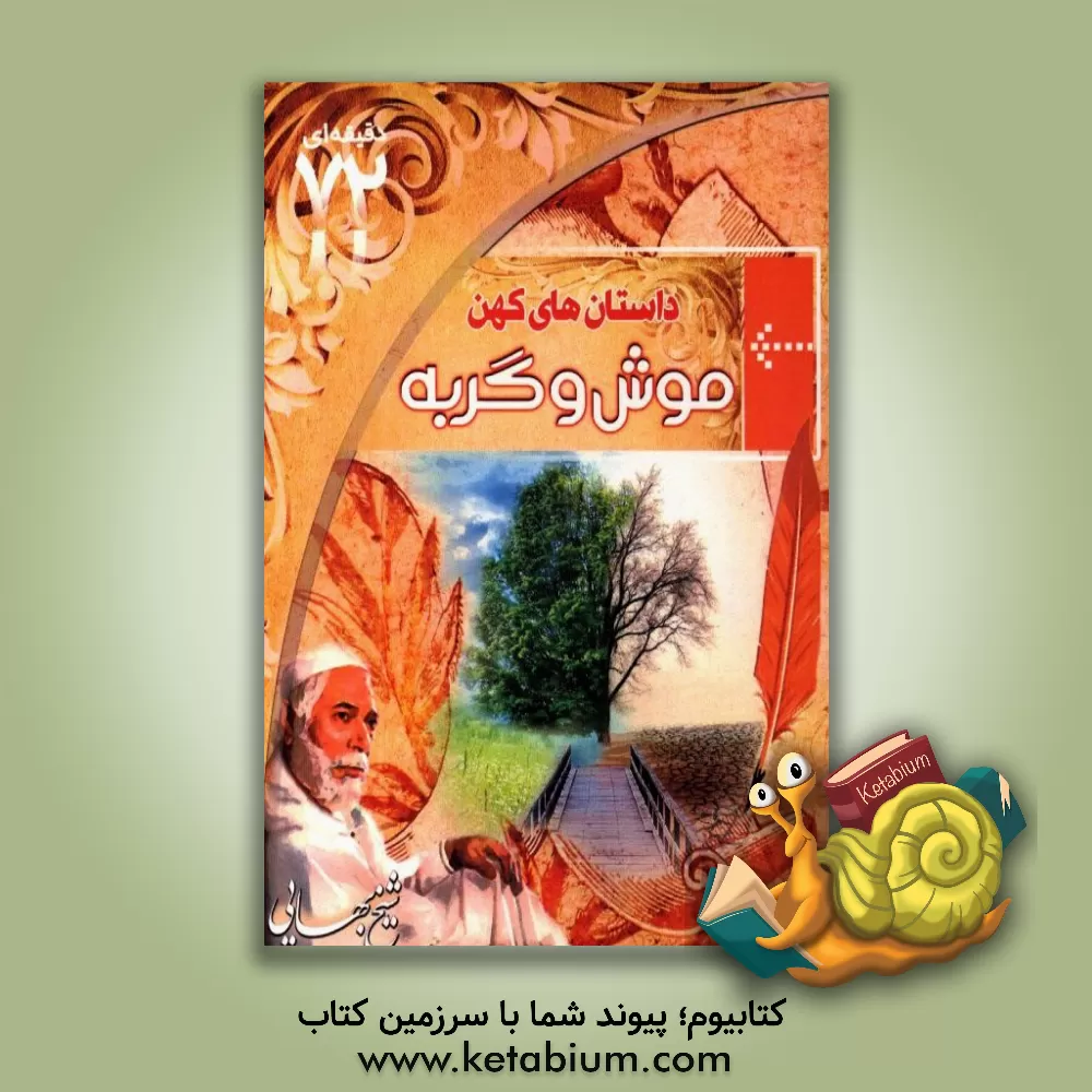 کتاب موش و گربه اثر مسعود حبیب‌الهی