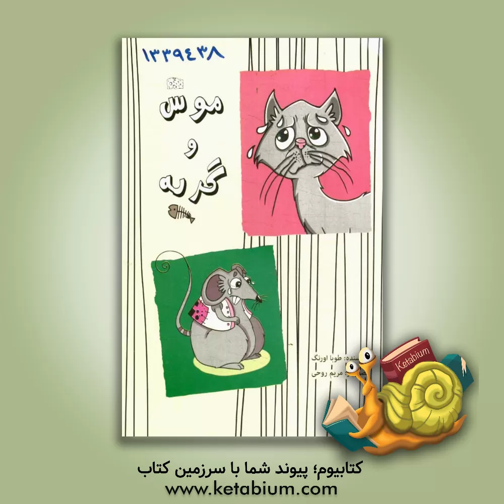کتاب موش و گربه (2 داستان) اثر طوبا اورنگ