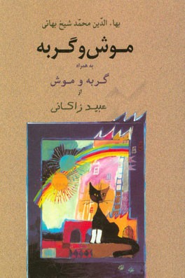 کتاب موش و گربه به همراه موش و گربه عبید زاکانی