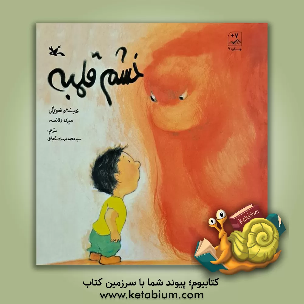 کتاب خشم قلمبه اثر میری دلانسه