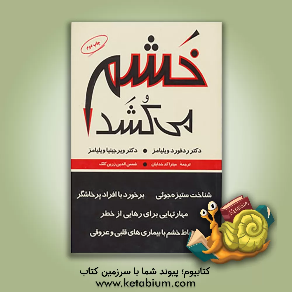 کتاب خشم می کشد اثر ردفورد ویلیامز