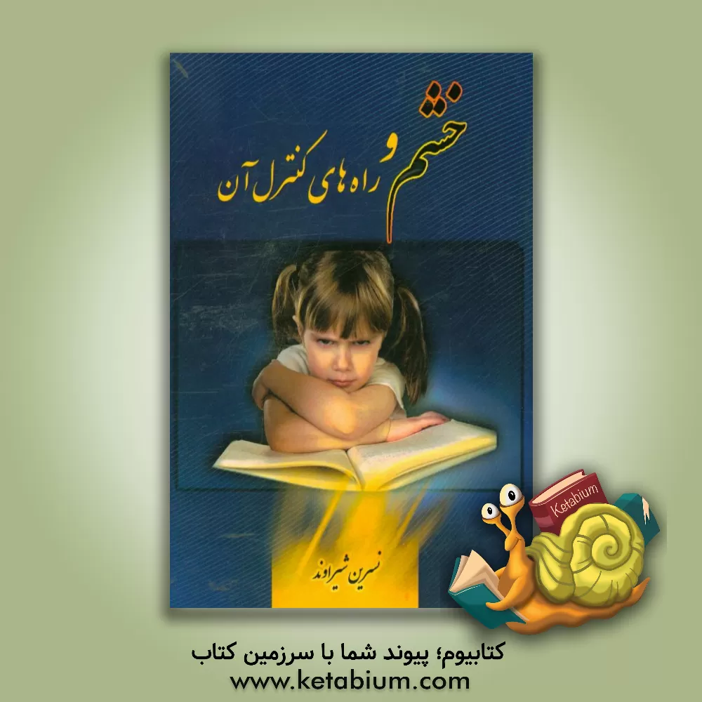 کتاب خشم و راه های کنترل آن اثر نسرین شیراوند