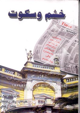 کتاب خشم و سکوت اثر آن همپسون