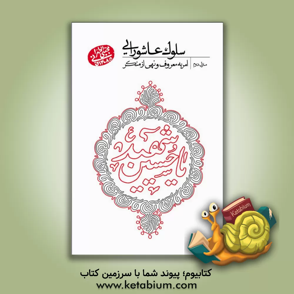 کتاب سلوک عاشورایی: منزل دوم: امر به معروف و نهی از منکر اثر مجتبی تهرانی