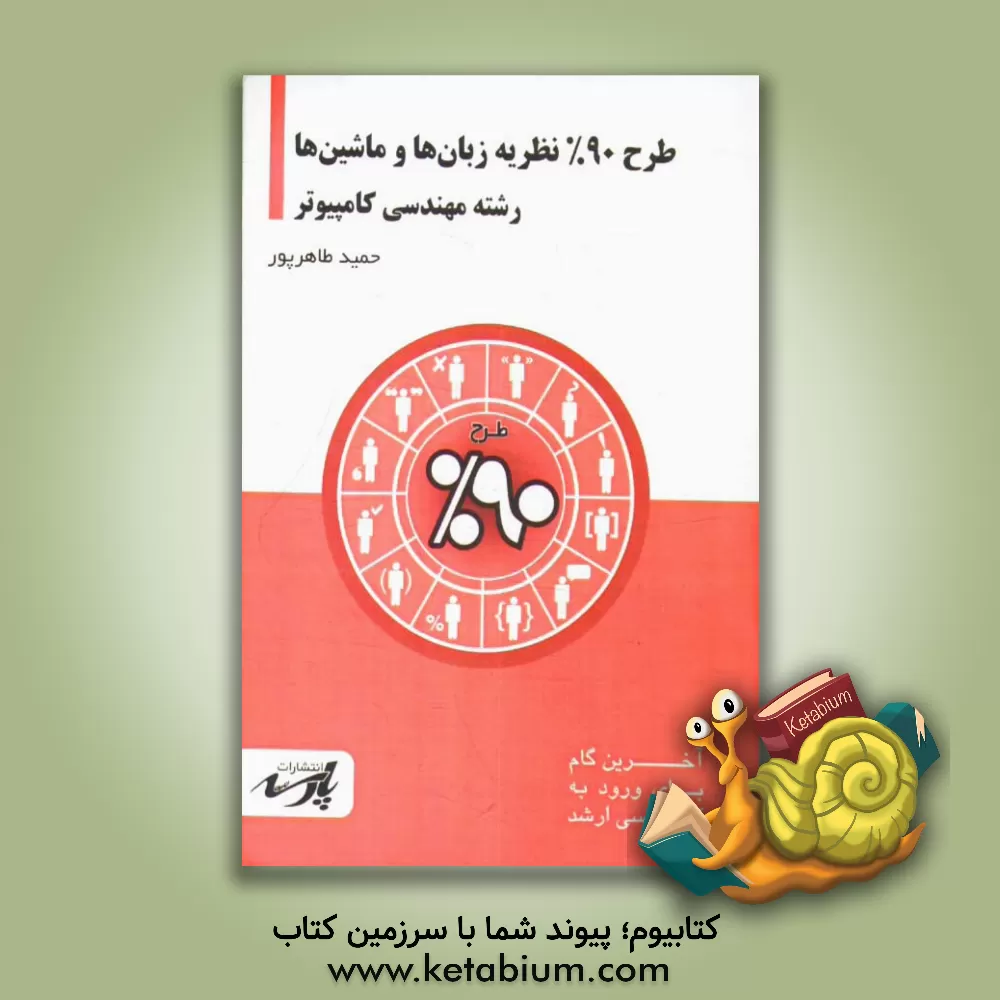 کتاب طرح 90% نظریه زبان ها و ماشین ها: قابل استفاده دانشجویان کارشناسی و داوطلبین آزمون کارشناسی ارشد اثر حمید طاهرپور
