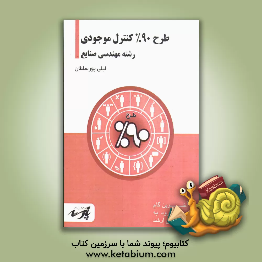 کتاب طرح 90% کنترل موجودی: قابل استفاده دانشجویان کارشناسی و داوطلبین آزمون کارشناسی ارشد رشته مهندسی صنایع اثر لیلی پورسلطان