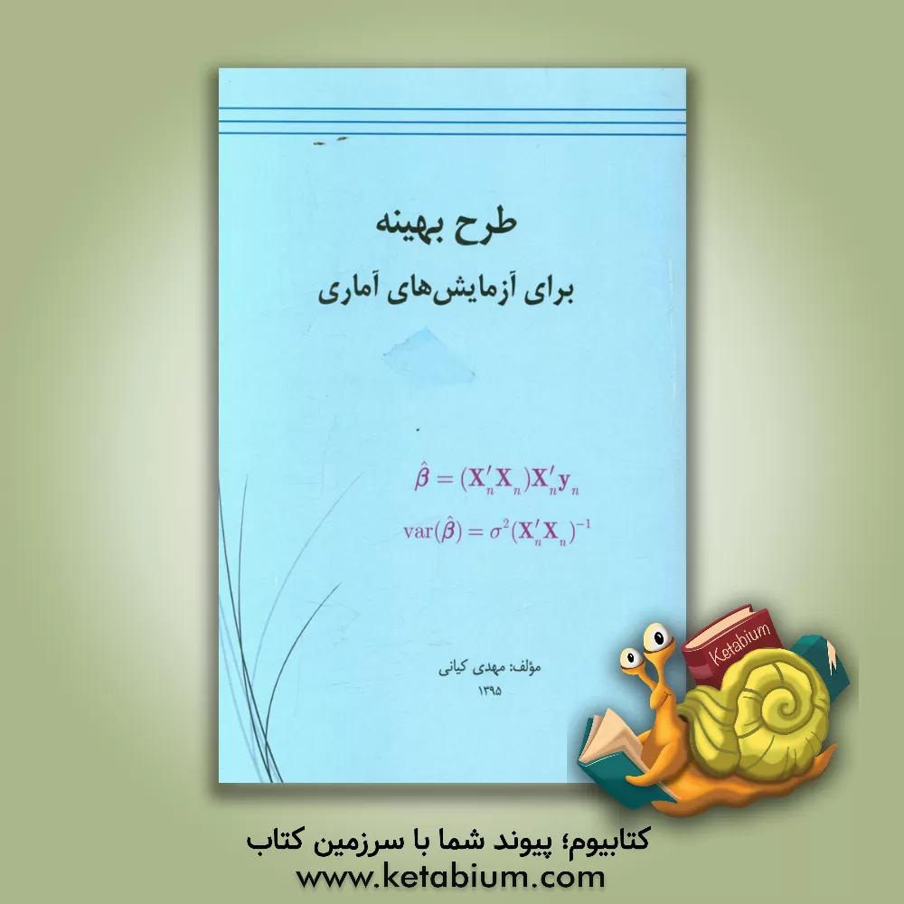 کتاب طرح آزمایش های کرت خرد شده و تحلیل آن با JMP-SAS اثر مهدی کیانی