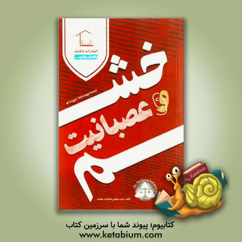 کتاب خشم و عصبانیت اثر گروه مولفین انتشارات باهدف
