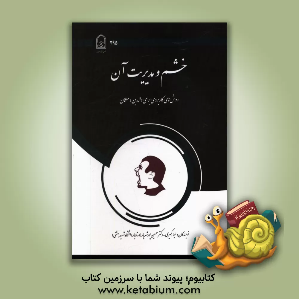 کتاب خشم و مدیریت آن: روش های کاربردی برای والدین و معلمان اثر لیلا کبیری