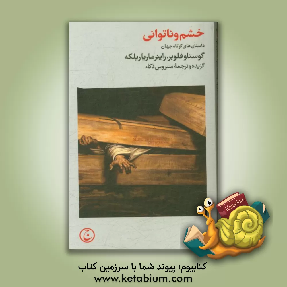 کتاب خشم و ناتوانی: داستان های کوتاه جهان اثر گوستاو فلوبر