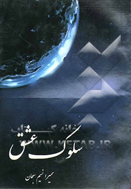 کتاب سلوک عشق اثر سمیرا نسیم‌سبحان