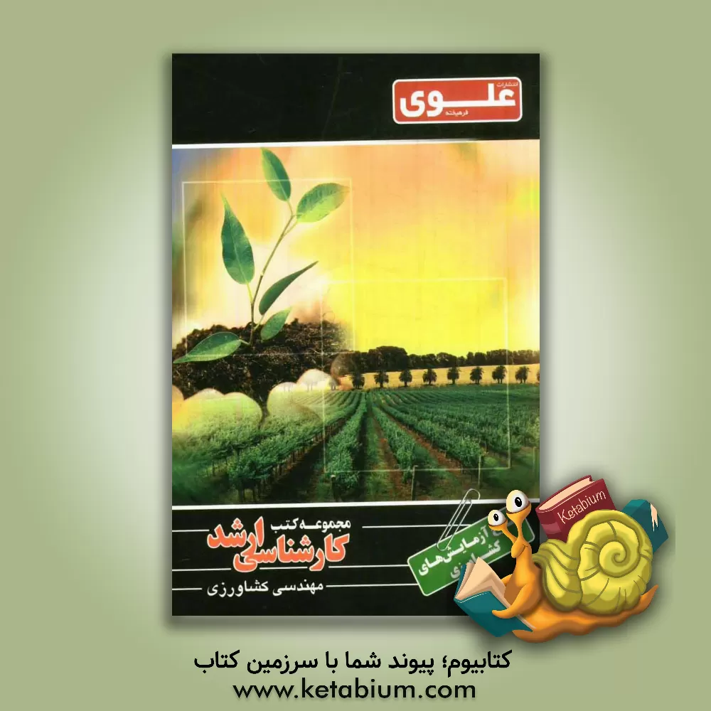 کتاب طرح آزمایش های کشاورزی ویژه گروه کشاورزی شامل: شرح درس، نکته، مثال های حل شده، نکات کلیدی، تست های طبقه بندی شده، پاسخ تشریحی تست های طبقه بندی شده هم اثر علی‌اکبر اسدی
