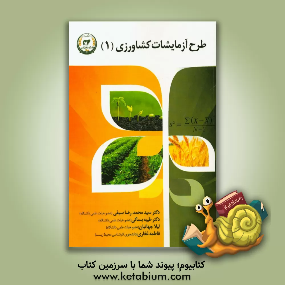 کتاب طرح آزمایشات کشاورزی (1) اثر لیلا جهانیان