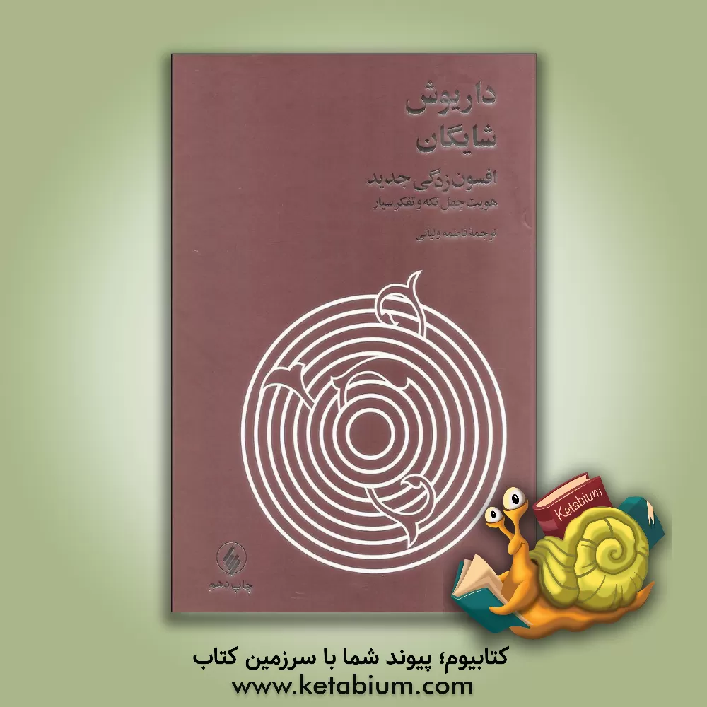 کتاب افسون زدگی جدید: هویت چهل تکه و تفکر سیار |اثر داریوش شایگان