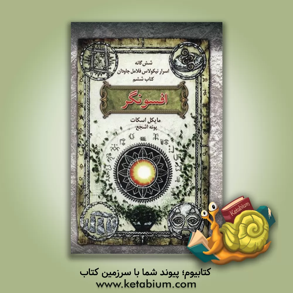 کتاب افسونگر اثر مایکل اسکات