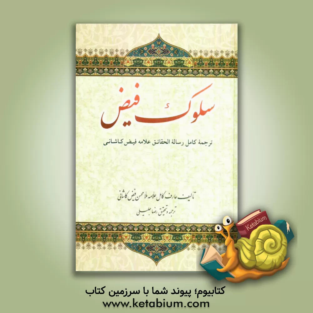 کتاب سلوک فیض: ترجمه کامل رساله الحقائق علامه فیض کاشانی |اثر محمدبن شاه مرتضی فیض کاشانی