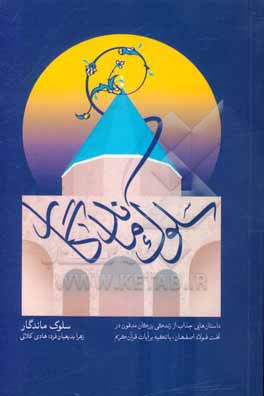 کتاب سلوک ماندگار (داستان هایی جذاب از زندگی بزرگان مدفون در تخت فولاد اصفهان با تکیه بر آیات قرآن کریم) اثر زهرا بدیعیان‌فرد