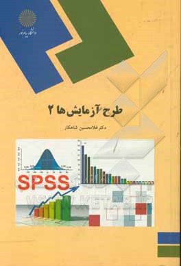 کتاب طرح آزمایشها (2) (رشته آمار) اثر غلامحسین شاهکار