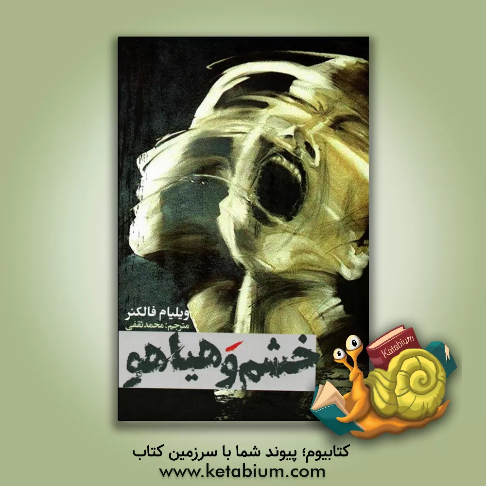 کتاب خشم و هیاهو اثر ویلیام فاکنر