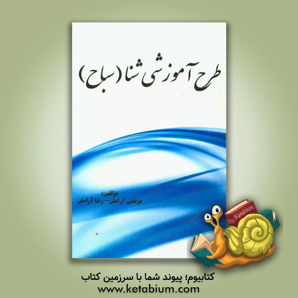 کتاب طرح آموزشی شنا (سباح) اثر عبدالمحمد قادری