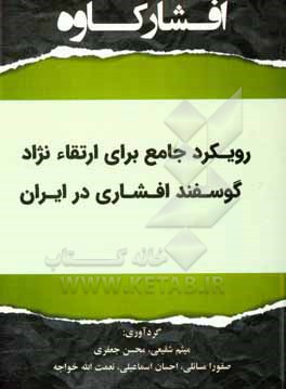کتاب افشار کاوه: رویکرد جامع برای ارتقاء نژاد گوسفند افشاری در ایران اثر محسن جعفری