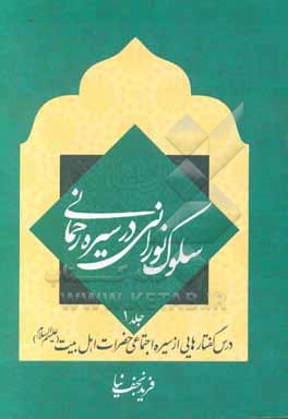 کتاب سلوک نورانی در سیره رحمانی: درس گفتارهایی از سیره اجتماعی حضرات اهل بیت (ع) اثر فرید نجف‌نیا