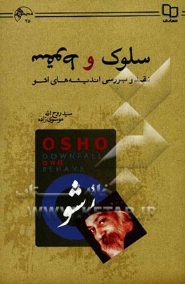 کتاب سلوک و سقوط: نقد و بررسی اندیشه های معنوی اشو اثر سیدروح‌الله موسوی‌زاده