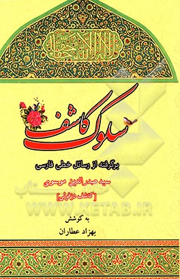 کتاب سلوک کاشف: برگرفته از رسائل خطی فارسی سید صدرالدین الموسوی (کاشف دزفولی) اثر بهزاد عطاران