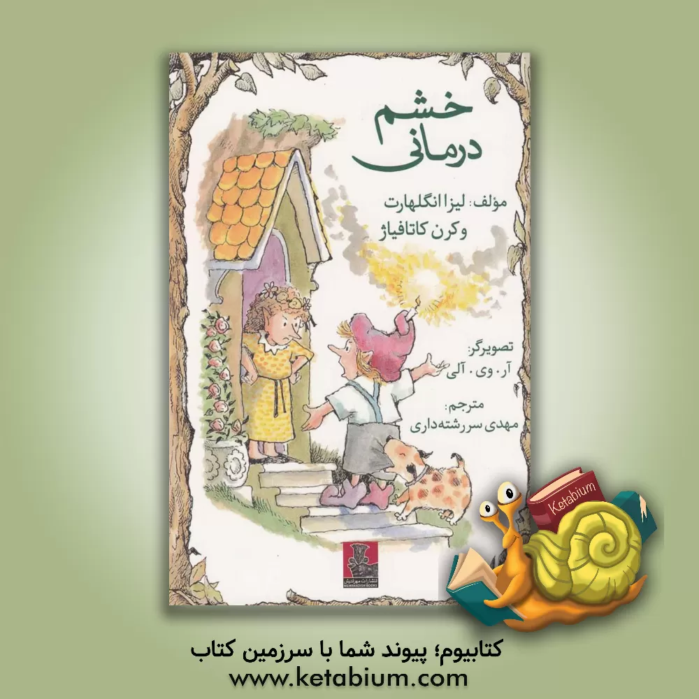 کتاب خشم درمانی اثر لیزا انگلهارت